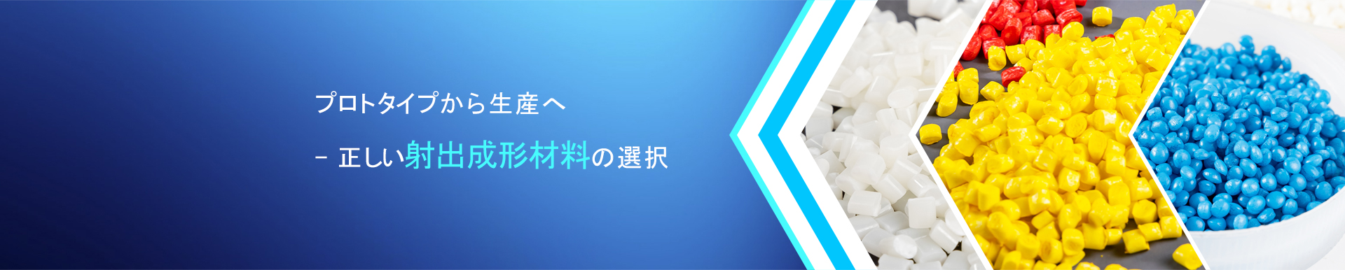 プロトタイプから生産へ - 正しい射出成形材料の選択