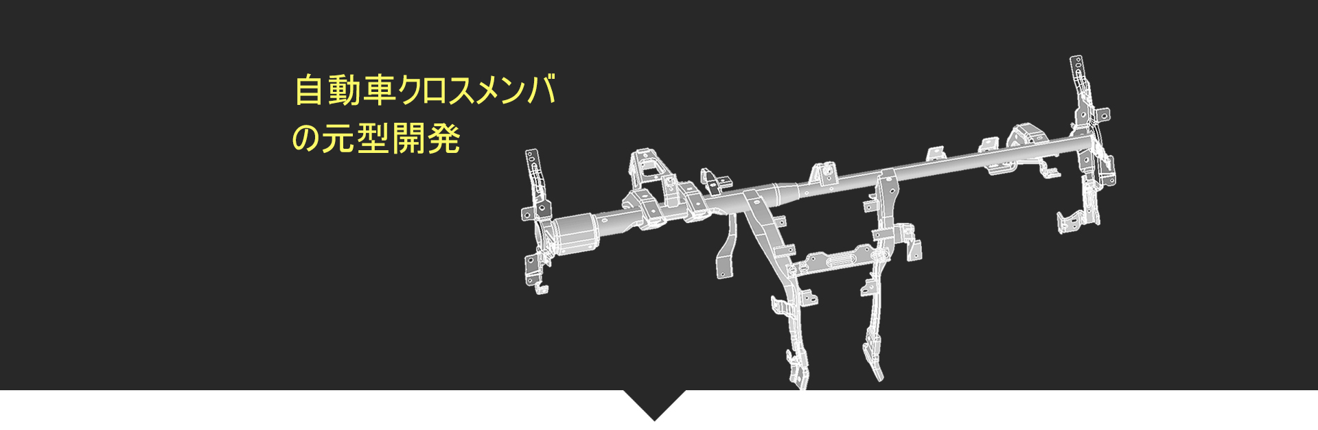 自動車クロスメンバの元型開発