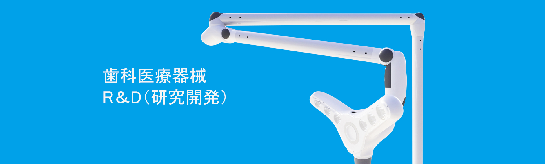 歯科医療器械R＆D（研究開発）