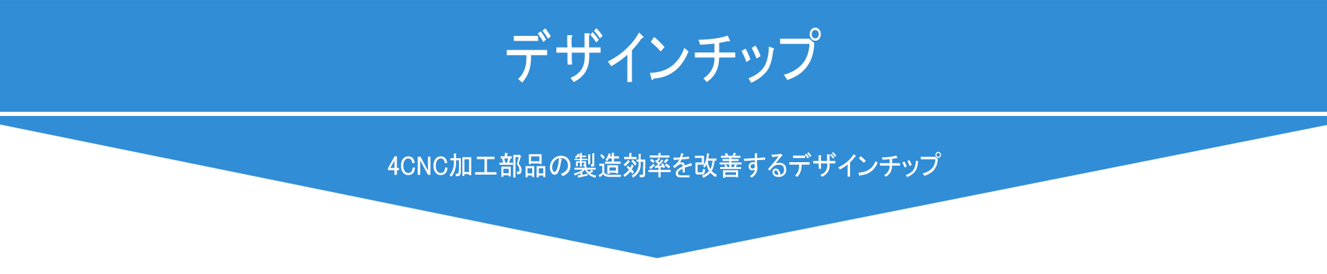 4CNC加工部品の製造効率を改善するデザインチップ
