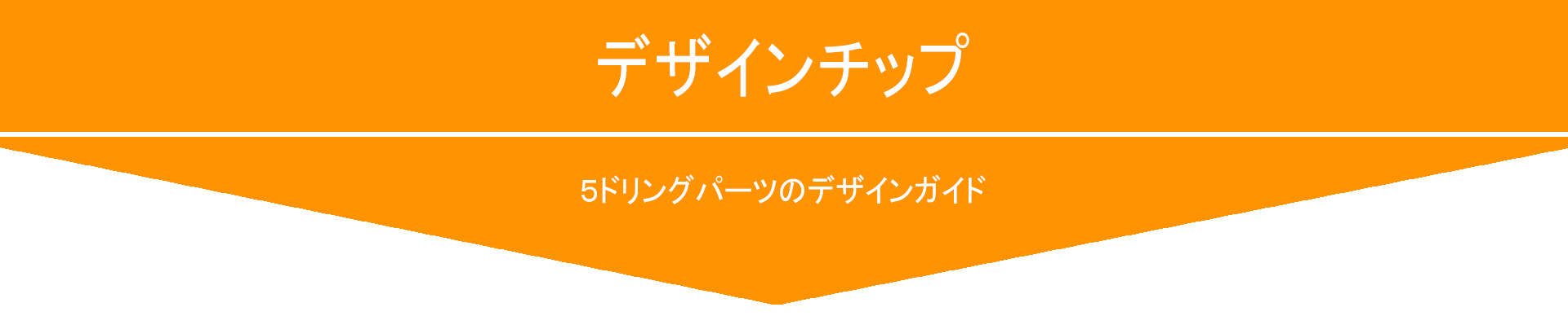 ５ドリングパーツのデザインガイド