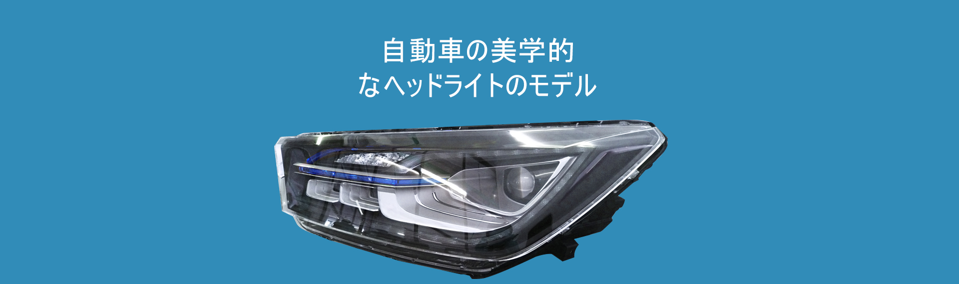 自動車の美学的なヘッドライトのモデル