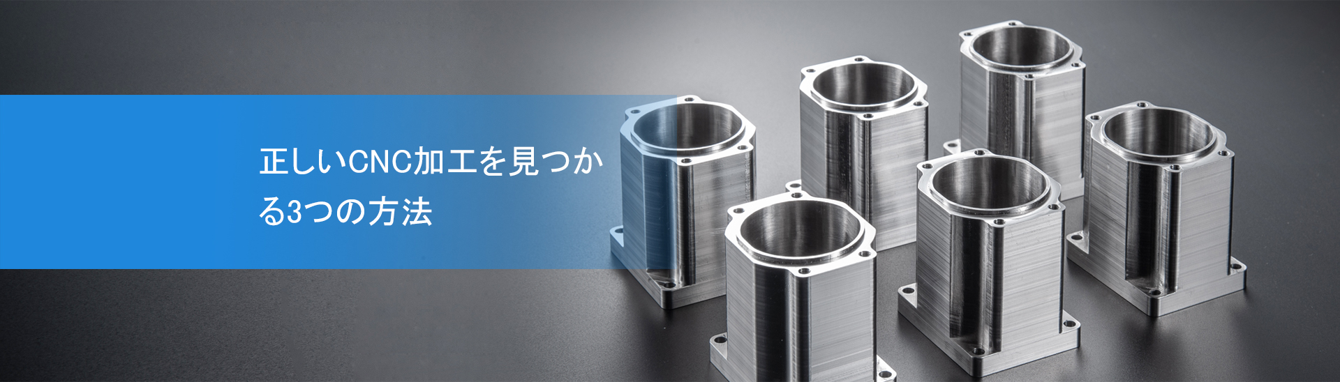 正しいCNC加工を見つかる3つの方法