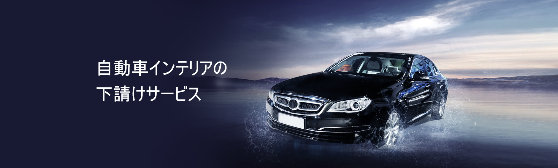 自動車インテリアの下請けサービス