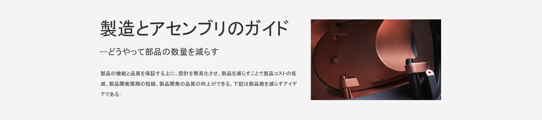 製造とアセンブリのガイド--どうやって部品の数量を減らす