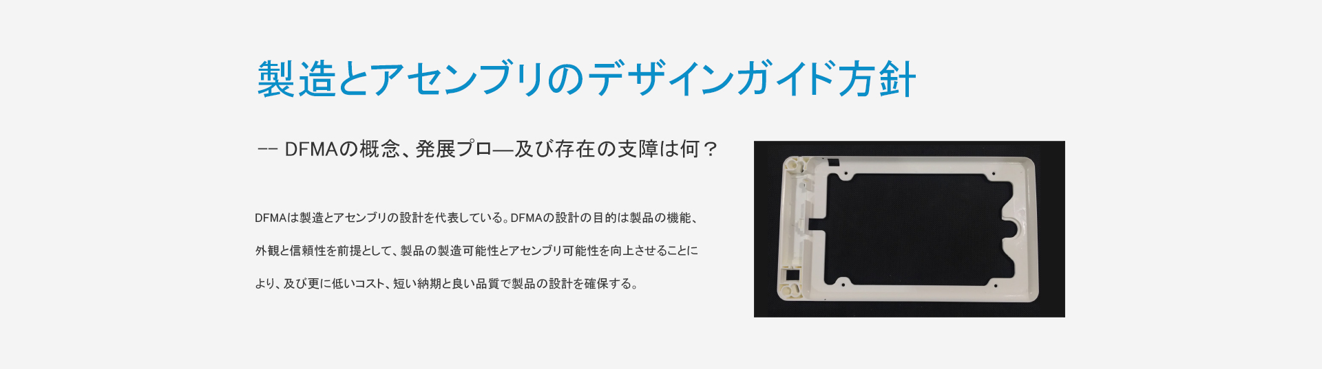 製造とアセンブリのデザインガイド方針