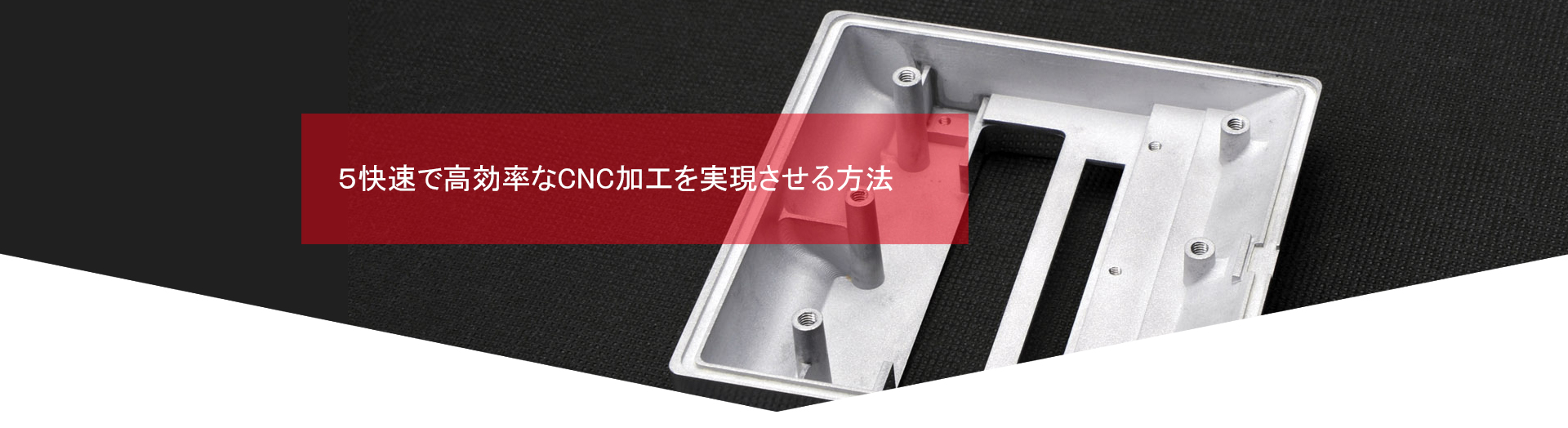 ５快速で高効率なCNC加工を実現させる方法