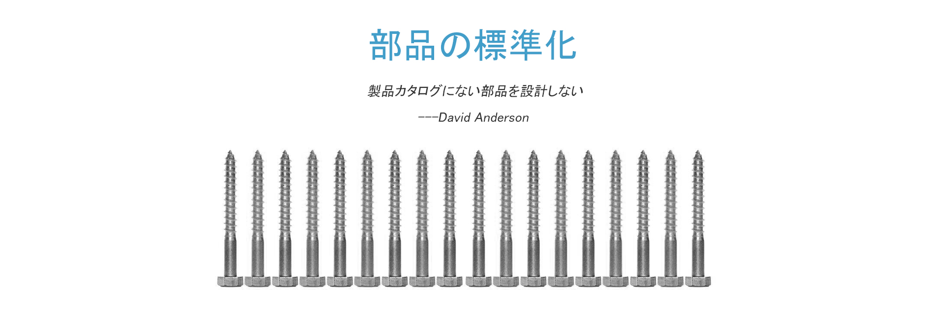 部品の標準化