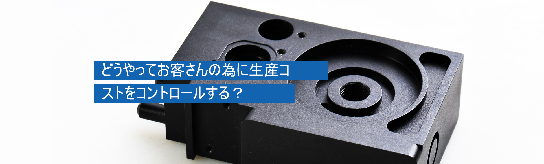 どうやってお客さんの為に生産コストをコントロールする？
