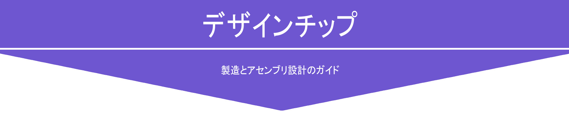 製造とアセンブリ設計のガイド--ファスナーの数と種類を減少する