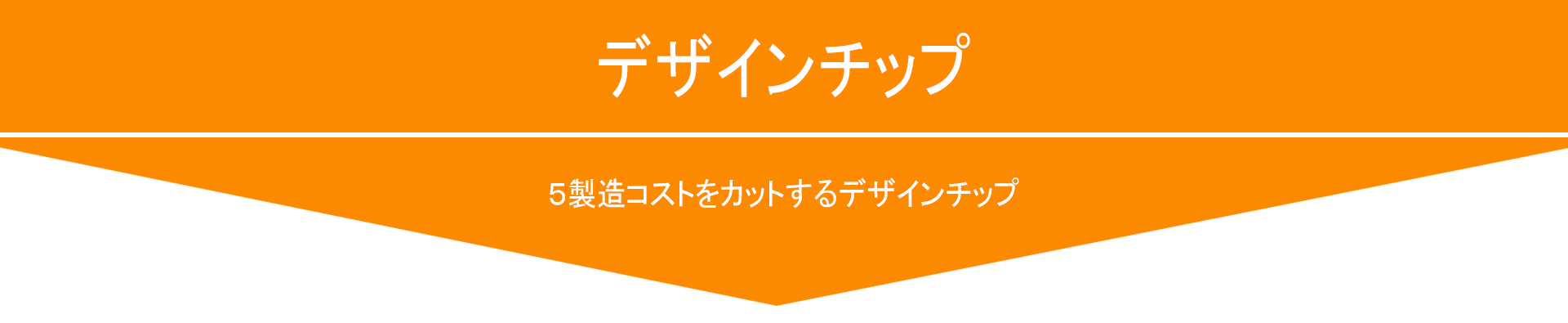 ５製造コストをカットするデザインチップ