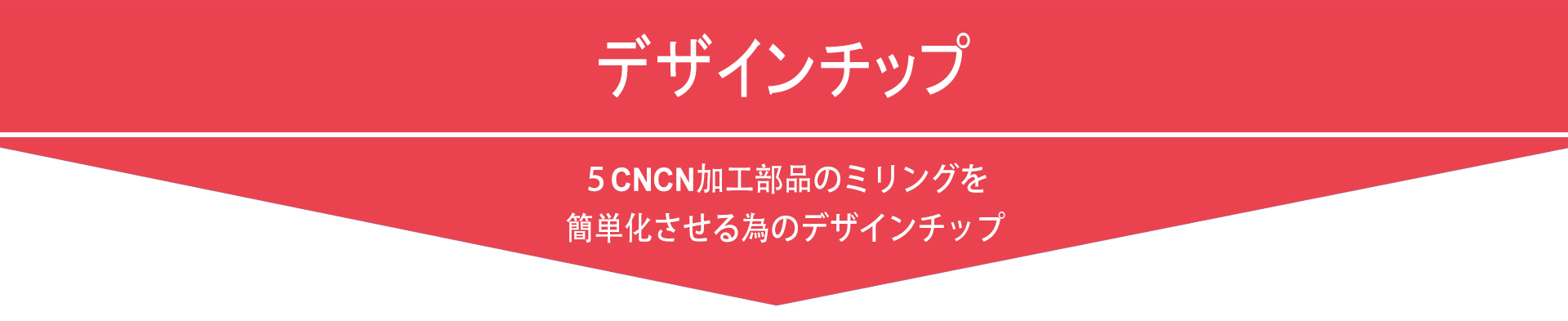 ５CNCN加工部品のミリングを簡単化させる為のデザインチップ
