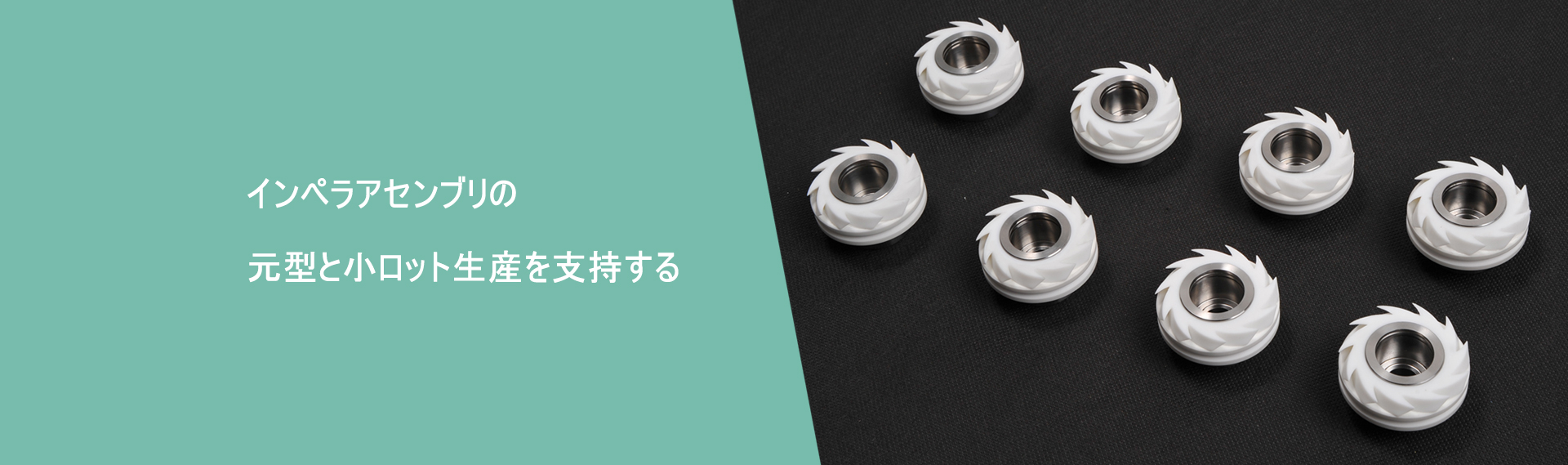 インペラアセンブリの元型と小ロット生産を支持する。