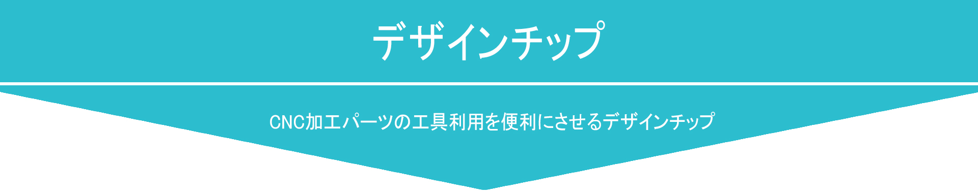 CNC加工パーツの工具利用を便利にさせるデザインチップ