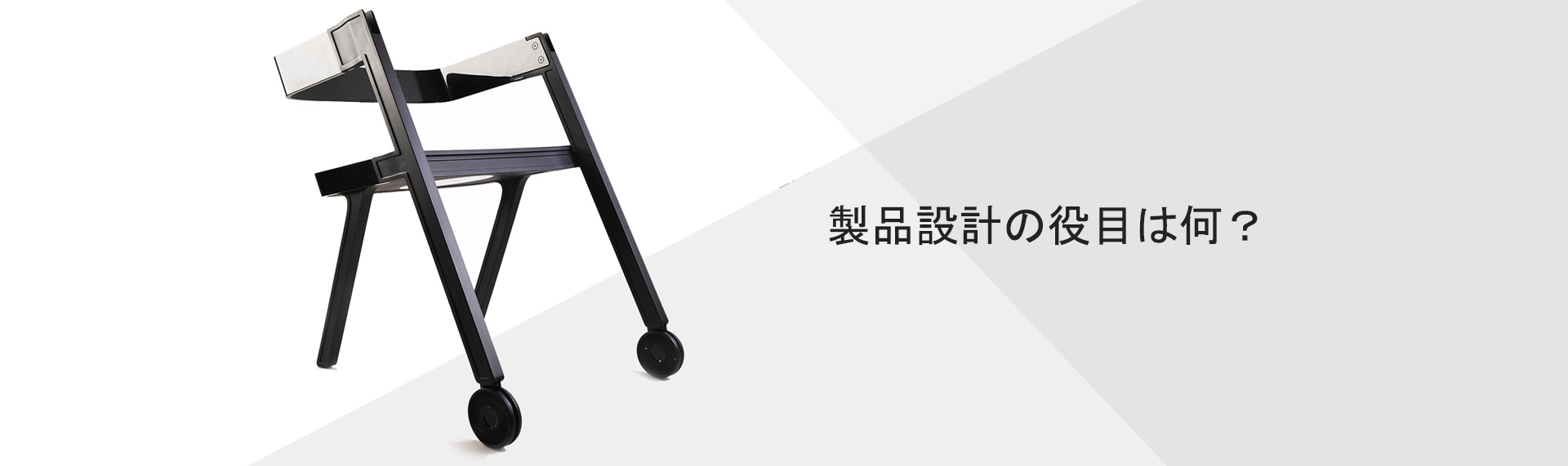 製品設計の役目は何？