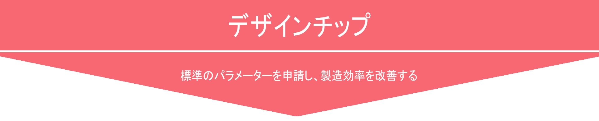 標準のパラメーターを申請し、製造効率を改善する