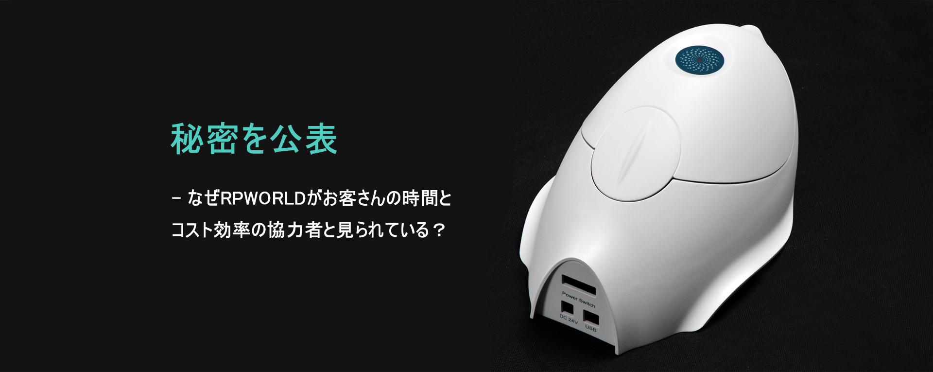 なぜRPWORLDがお客さん＆コスト効率の協力者と見られている？