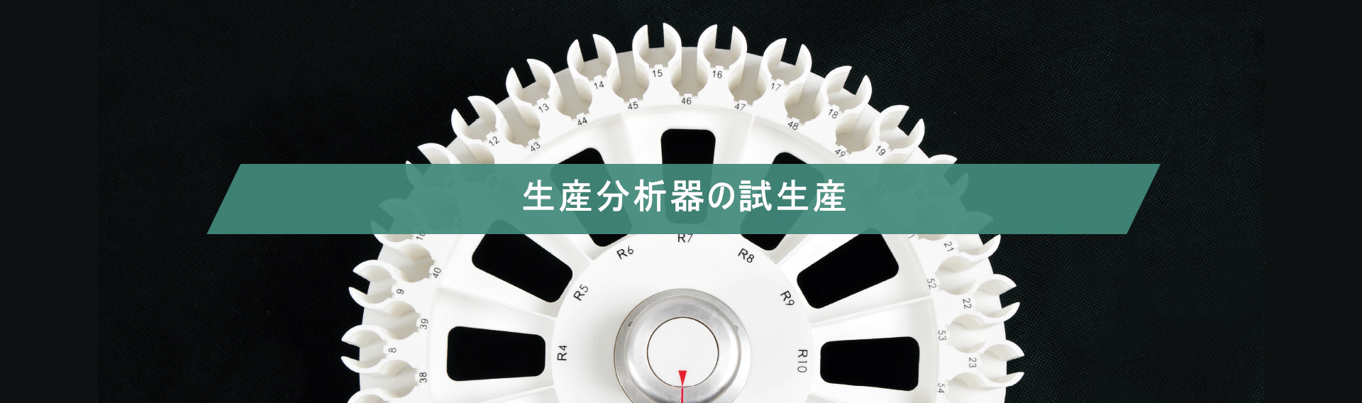 生産分析器の試生産