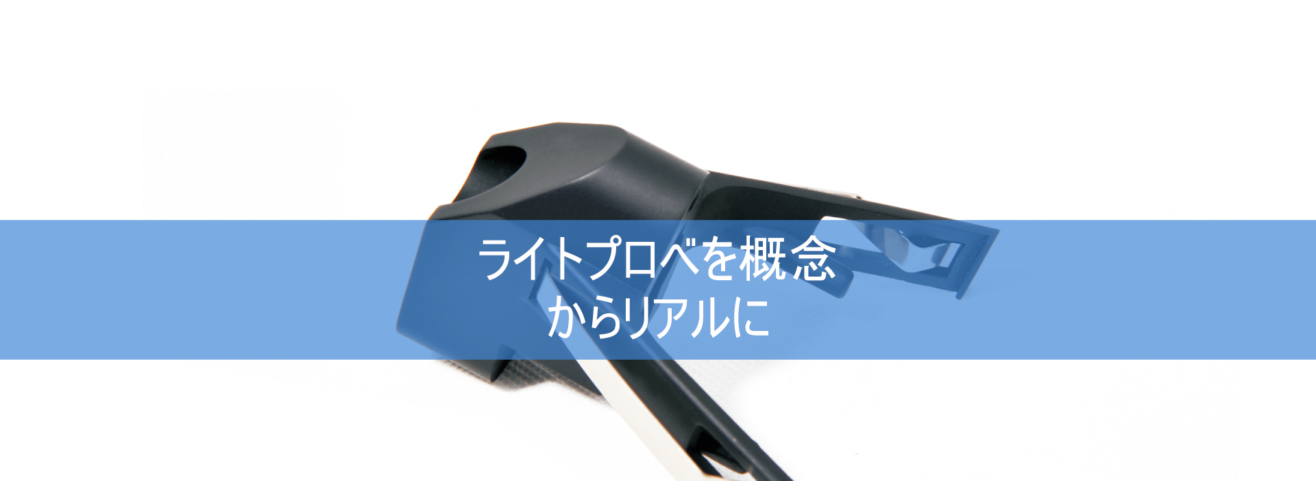 ライトプロべを概念からリアルに