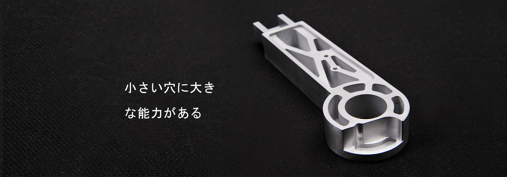 小さい穴に大きな能力がある