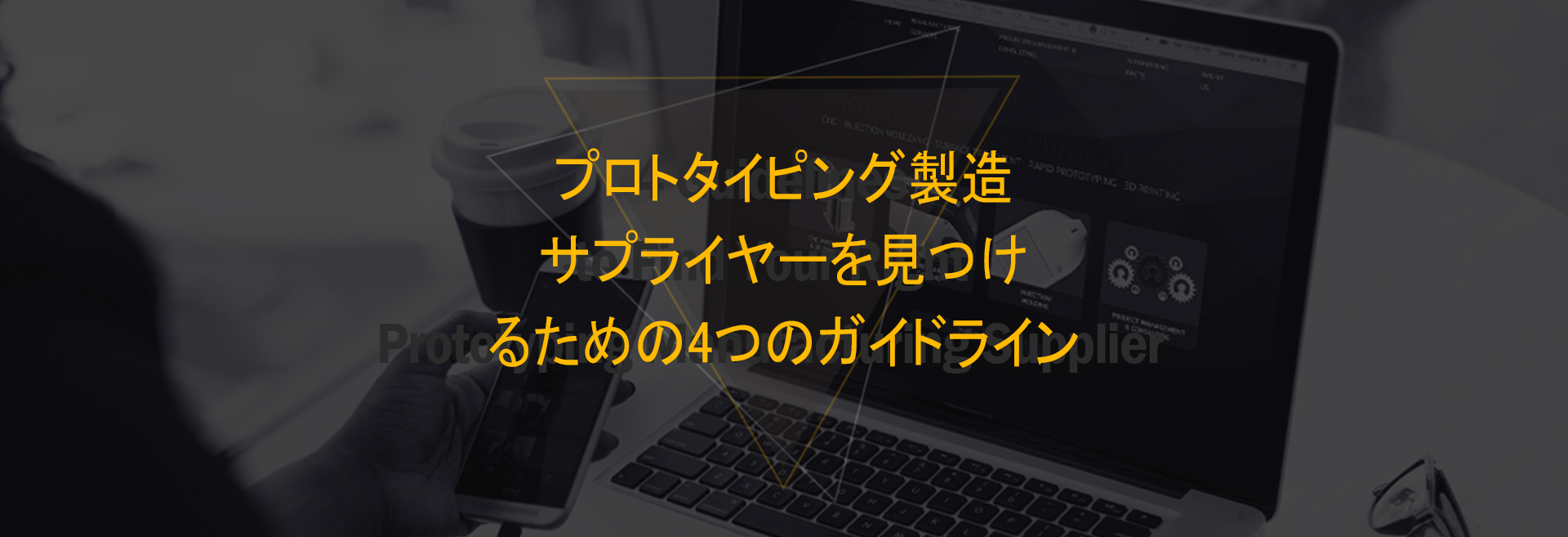 プロトタイピング製造サプライヤーを見つけるための4つのガイドライン