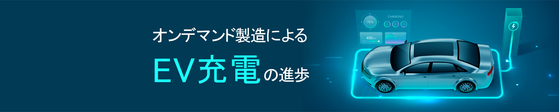 オンデマンド製造によるEV充電の進歩