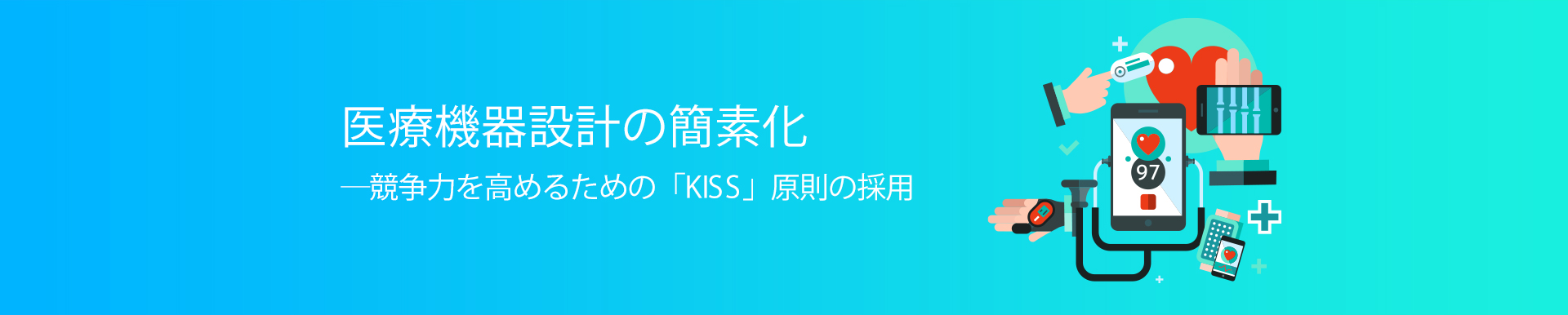 医療機器設計の簡素化