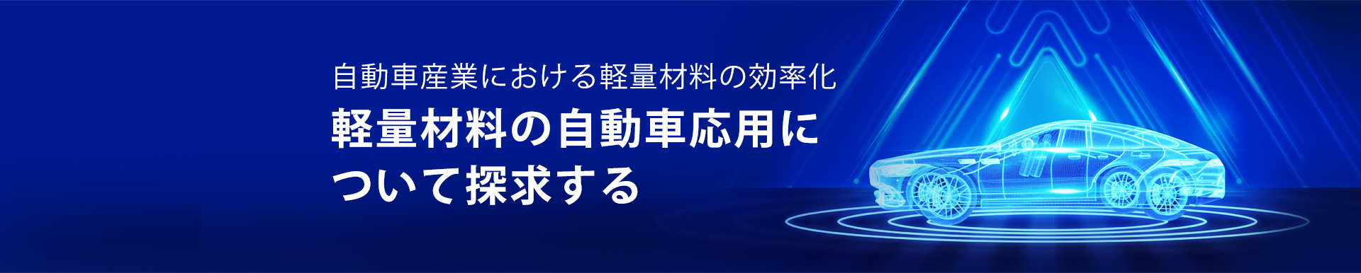 自動車産業における軽量材料の効率化：軽量材料の自動車応用について探求する