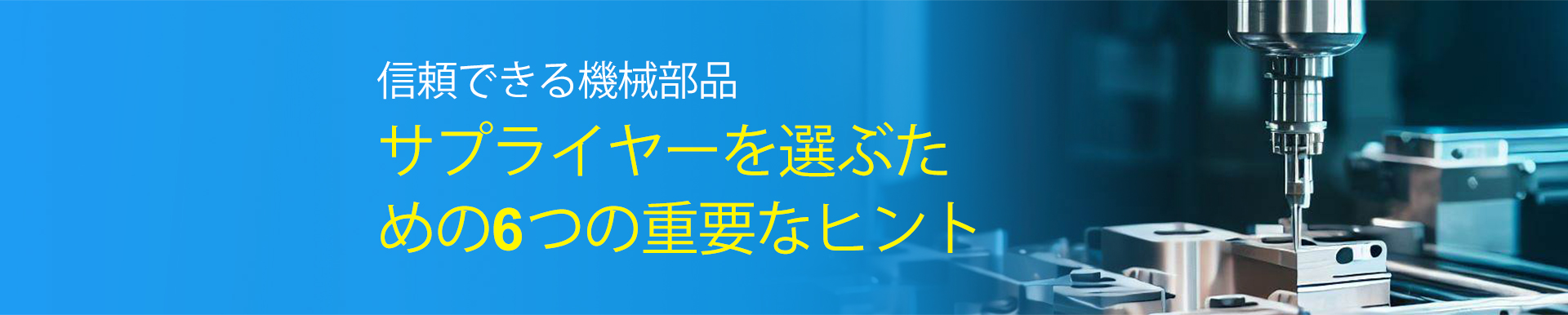 信頼できる機械部品サプライヤーを選ぶための6つの重要なヒント