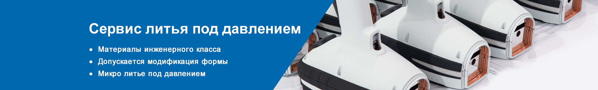 Литьё под давлением