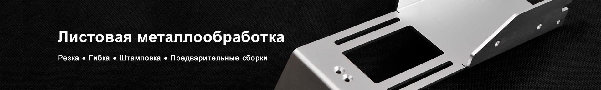Изготовление из листового металла
