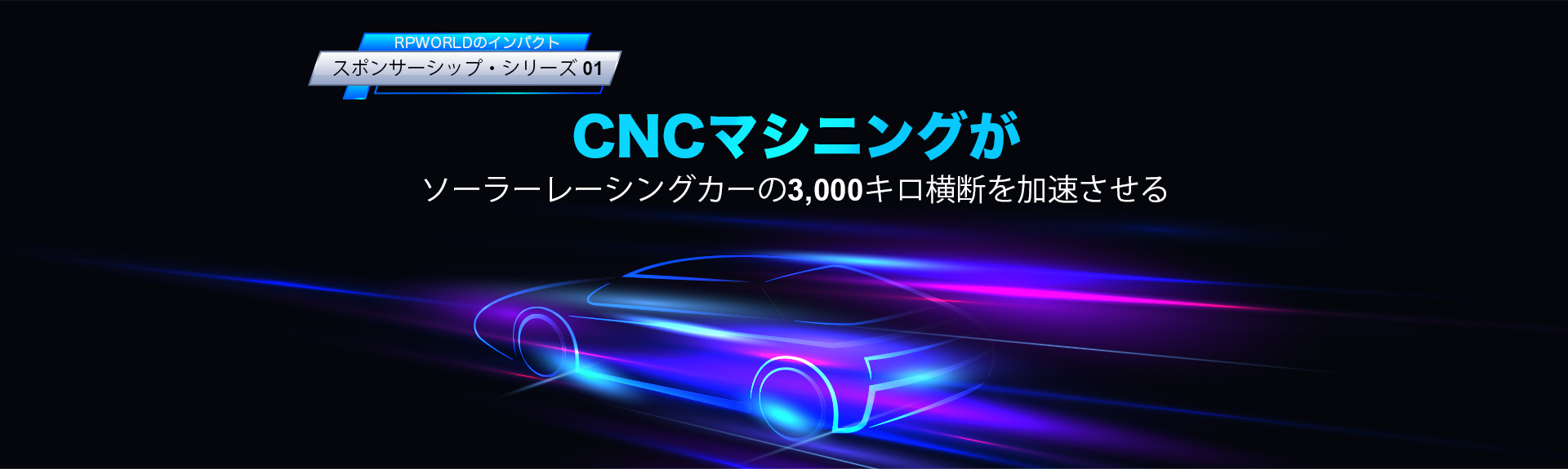 CNCマシニングがソーラーレーシングカーの3,000キロ横断を加速させる