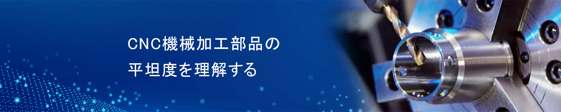 CNC機械加工部品の平坦度を理解する