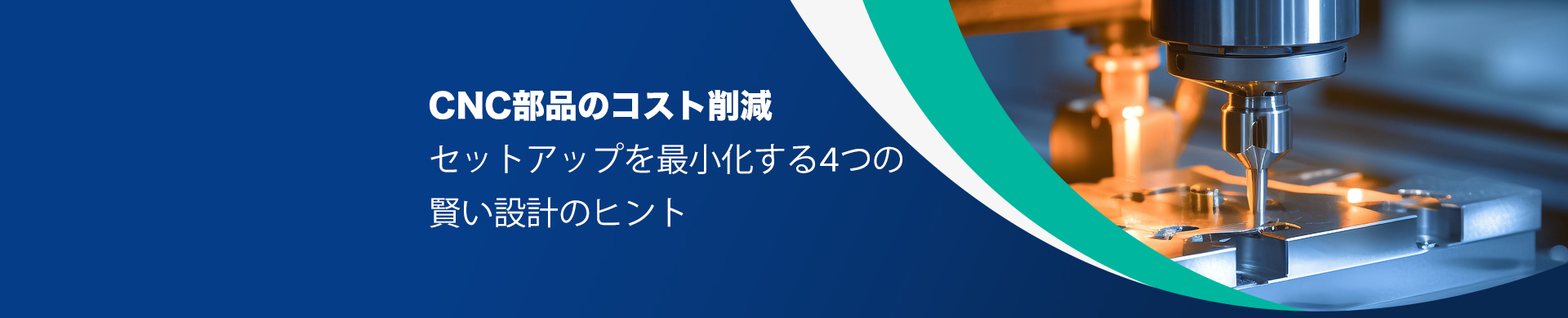 CNC部品のコスト削減  セットアップを最小化する4つの賢い設計のヒント