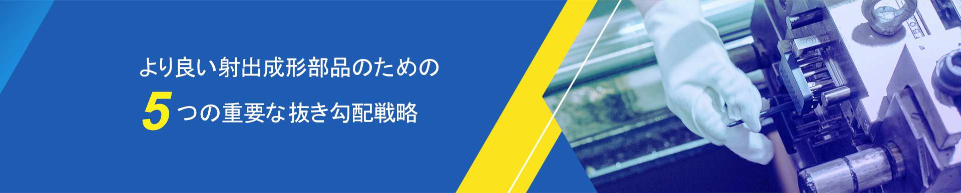 より良い射出成形部品のための5つの重要な抜き勾配戦略