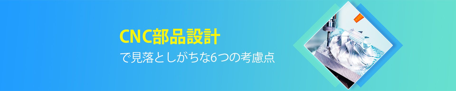CNC部品設計で見落としがちな6つの考慮点