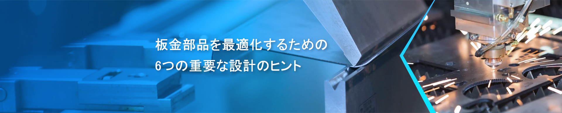 板金部品を最適化するための6つの重要な設計のヒント