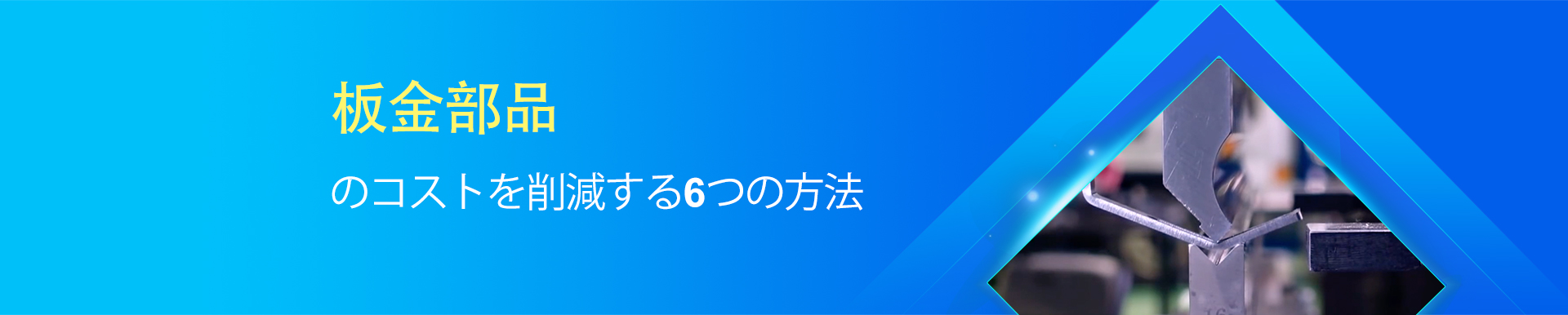板金部品のコストを削減する6つの方法