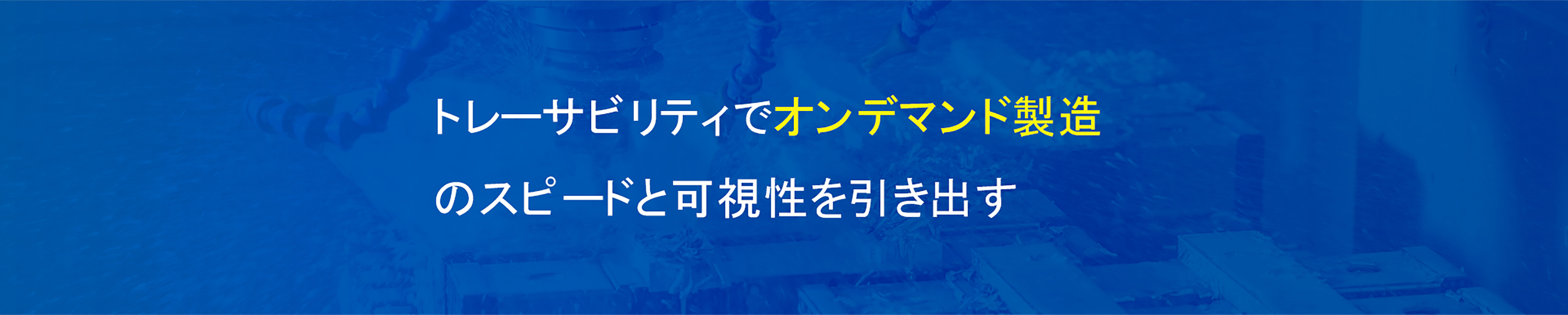 トレーサビリティでオンデマンド製造のスピードと可視性を引き出す