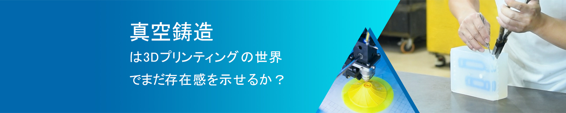 真空鋳造は3Dプリンティングの世界でまだ存在感を示せるか？